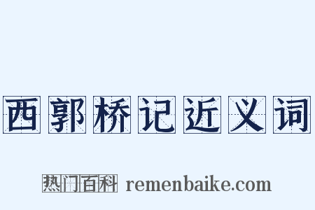 西郭桥记近义词是什么意思的图片